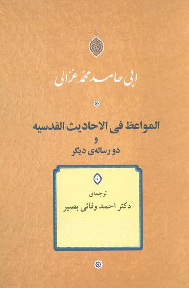 عکس المواعظ فی الاحادیث القدسیه و دو رساله دیگر
