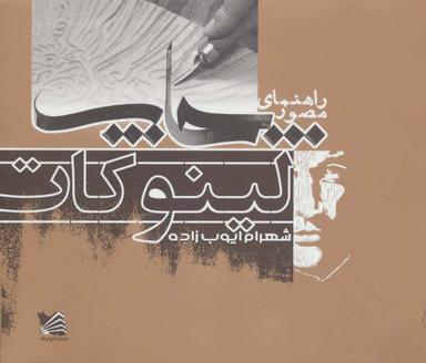 عکس راهنمای مصور چاپ لینوکات