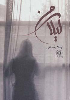 عکس لیلای من