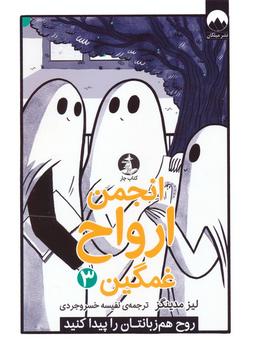 عکس انجمن ارواح غمگین ۳ (روح هم زبانتان را پیدا کنید)، (کمیک استریپ)
