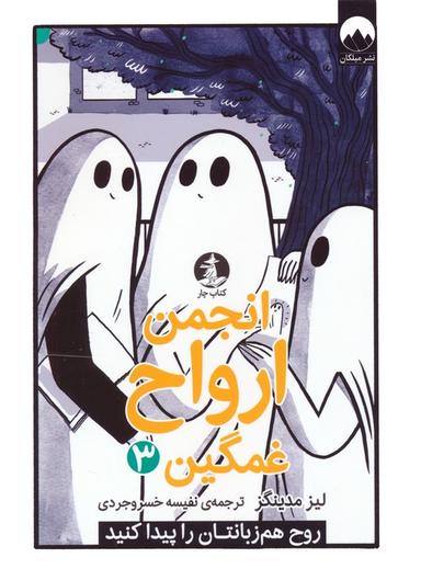 عکس انجمن ارواح غمگین ۳ (روح هم زبانتان را پیدا کنید)، (کمیک استریپ)