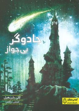 عکس جادوگر بی‌جواز
