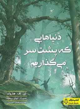 عکس دنیاهایی که پشت سر می‌گذاریم