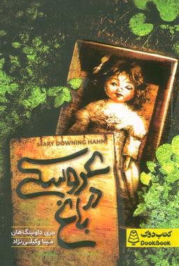 عکس عروسکی در باغ