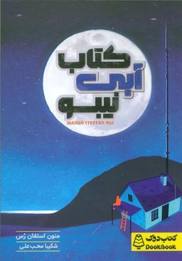 عکس کتاب آبی نیبو