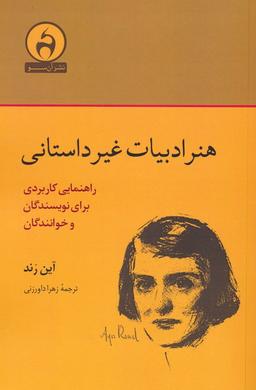 عکس هنر ادبیات غیرداستانی (راهنمایی کاربردی برای نویسندگان و خوانندگان)
