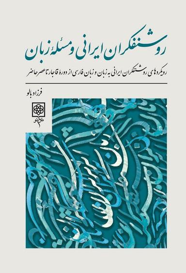 عکس روشنفکران ایرانی و مسئله زبان (رویدادهای روشنفکران ایرانی به زبان و زبان فارسی از دوره…)