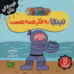 عکس نینجا به فکر همه هست (فوت و فن زندگی)، (گلاسه)