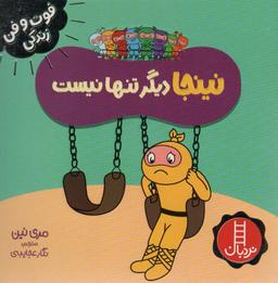 عکس نینجا دیگر تنها نیست (فوت و فن زندگی)، (گلاسه)
