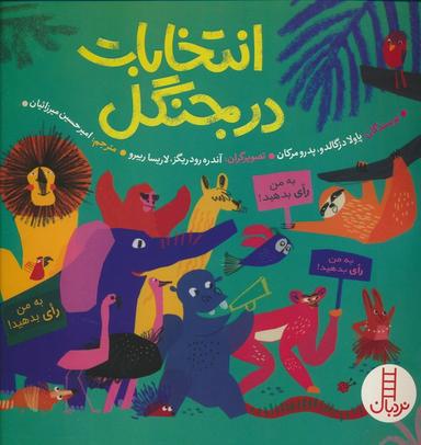 عکس انتخابات در جنگل (گلاسه)