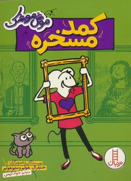 عکس موش موشک (کمد مسخره)
