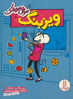 عکس موش موشک (ویزبنگ)
