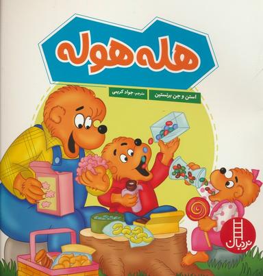 عکس هله هوله (گلاسه)