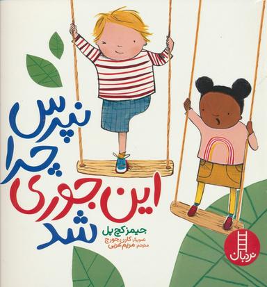 عکس نپرس چرا این جوری شد (گلاسه)