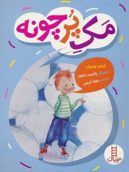 عکس مک پرچونه (گلاسه)