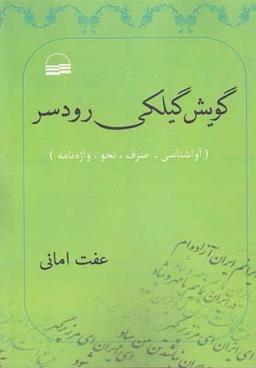 عکس گویش گیلکی رودسر (آواشناسی، صرف، نحو، واژه‌نامه)