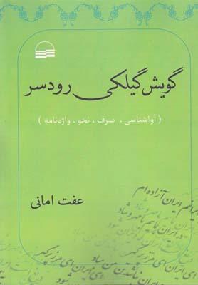 عکس گویش گیلکی رودسر (آواشناسی، صرف، نحو، واژه‌نامه)