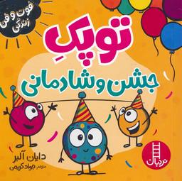 عکس توپک جشن و شادمانی (فوت و فن زندگی)، (گلاسه)