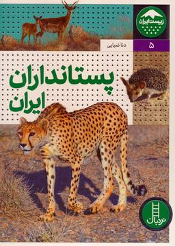 عکس پستانداران ایران (زیست ایران ۵)، (گلاسه)