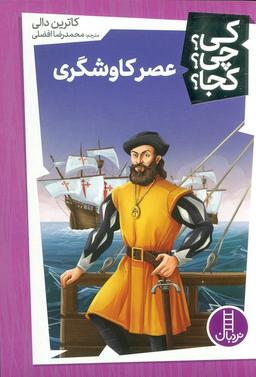 عکس کی؟ چی؟ کجا؟ (عصر کاوشگری)