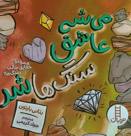 عکس می‌شه عاشق سنگ‌ها شد (همراه با حقایق جالب سنگ‌ها!)، (گلاسه)