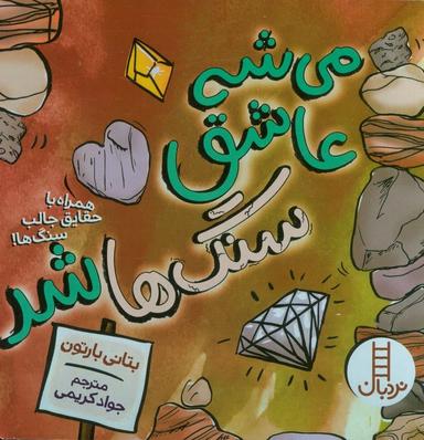 عکس می‌شه عاشق سنگ‌ها شد (همراه با حقایق جالب سنگ‌ها!)، (گلاسه)