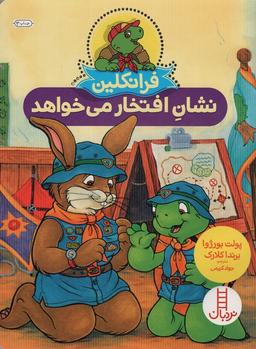 عکس فرانکلین نشان افتخار می‌خواهد (گلاسه)
