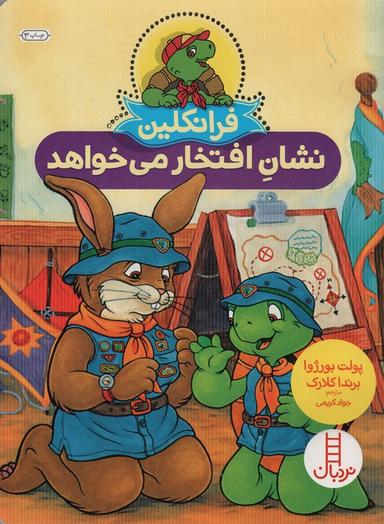 عکس فرانکلین نشان افتخار می‌خواهد (گلاسه)