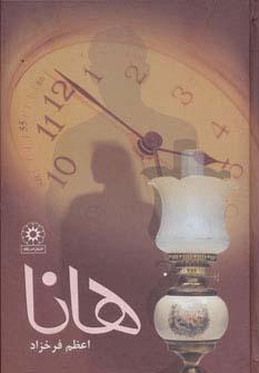 عکس هانا