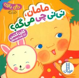 عکس دالی بازی (مامان، نی نی چی می‌گه؟)