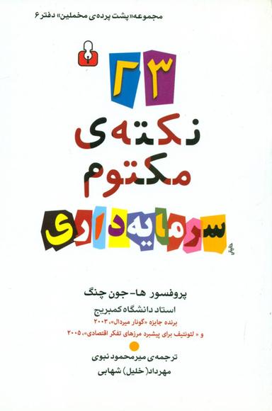 عکس ۲۳ نکتهٔ مکتوم سرمایه‌داری