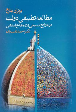 عکس مطالعه تطبیقی دولت در جوامع مسیحی و در جوامع اسلامی