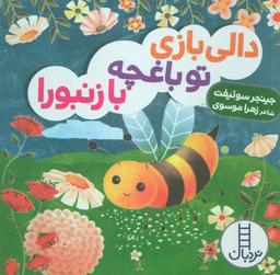 عکس دالی بازی تو باغچه با زنبورا