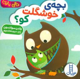 عکس دالی بازی بچهٔ خوشگلت کو؟