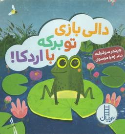 عکس دالی بازی تو برکه با اردکا!
