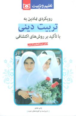 عکس رویکردی نمادین به تربیت دینی (با تاکید بر روشهای اکتشافی)