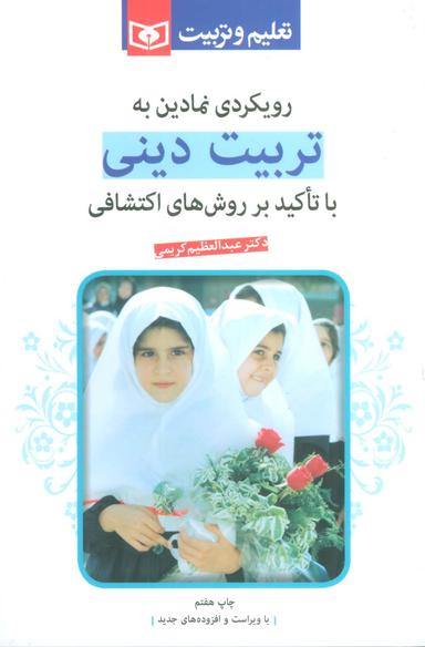 عکس رویکردی نمادین به تربیت دینی (با تاکید بر روشهای اکتشافی)