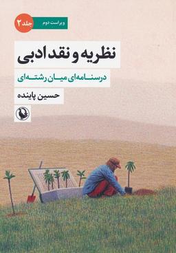 عکس نظریه و نقد ادبی ۲ (درسنامه‌ای میان رشته‌ای)