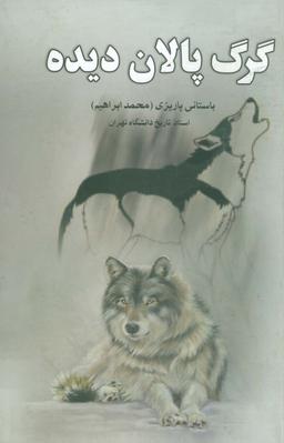 عکس گرگ پالان دیده