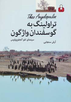 عکس تراولینگ به گوسفندان واژگون
