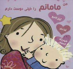عکس من مامانم را خیلی دوست دارم