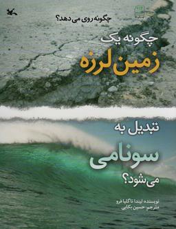 عکس چگونه یک زمین لرزه تبدیل به سونامی می‌شود؟