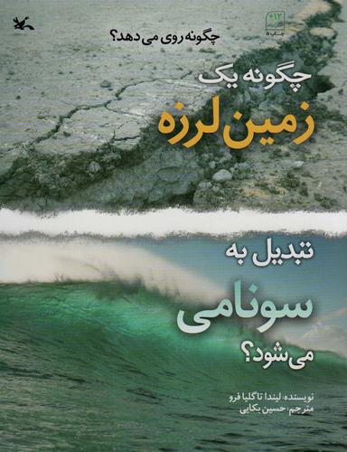 عکس چگونه یک زمین لرزه تبدیل به سونامی می‌شود؟