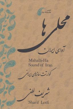 عکس دی وی دی محلی‌ها (آوای ایران: قطعات محلی برای کوآرتت سازهای ایرانی)، (۲زبانه)