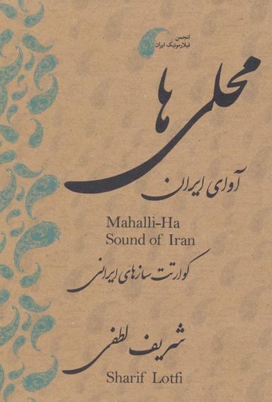 عکس دی وی دی محلی‌ها (آوای ایران: قطعات محلی برای کوآرتت سازهای ایرانی)، (۲زبانه)