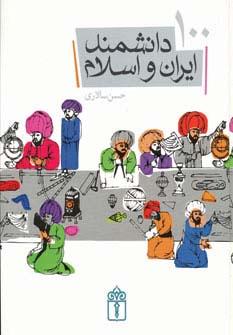 عکس ۱۰۰ دانشمند ایران و اسلام (گلاسه)