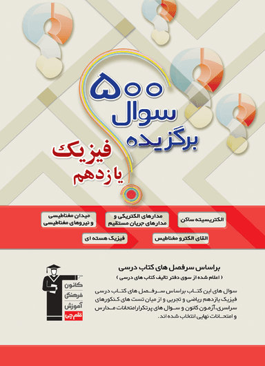 عکس ۵۰۰ سوال برگزیده فیزیک یازدهم رشته ریاضی – تجربی
