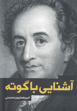 عکس آشنایی با گوته