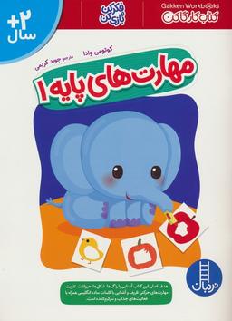 عکس مهارت‌های پایه ۱ (کتاب کار گاکن: فکر کن و بازی کن)