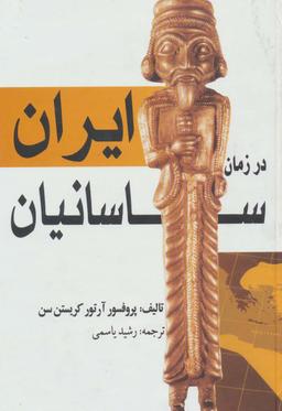 عکس ایران در زمان ساسانیان